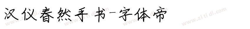 汉仪春然手书字体转换
