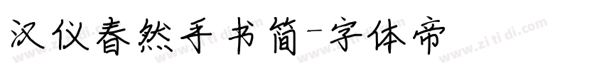 汉仪春然手书简字体转换