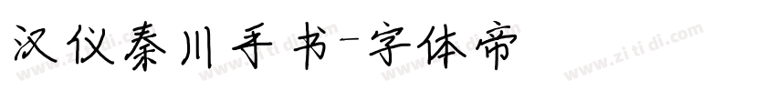 汉仪秦川手书字体转换