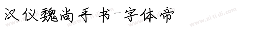 汉仪魏尚手书字体转换