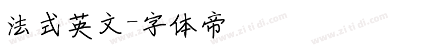 法式英文字体转换