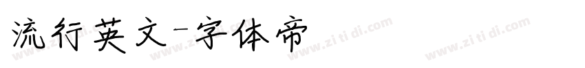 流行英文字体转换