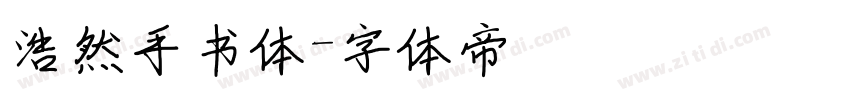 浩然手书体字体转换
