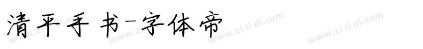 清平手书字体转换