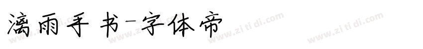 漓雨手书字体转换