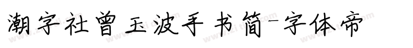 潮字社曾玉波手书简字体转换