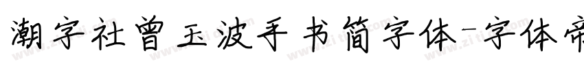 潮字社曾玉波手书简字体字体转换