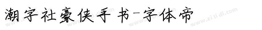 潮字社豪侠手书字体转换