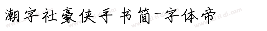 潮字社豪侠手书简字体转换