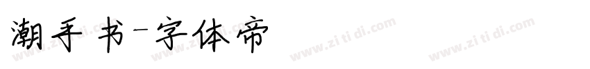 潮手书字体转换