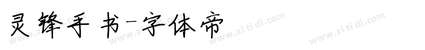 灵锋手书字体转换