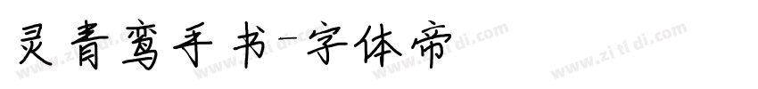 灵青鸾手书字体转换