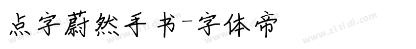 点字蔚然手书字体转换