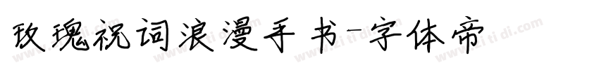 玫瑰祝词浪漫手书字体转换