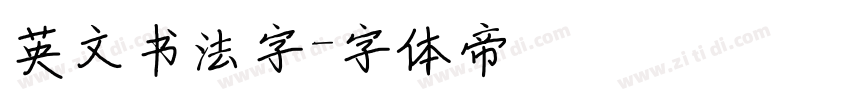 英文书法字字体转换