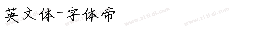 英文体字体转换