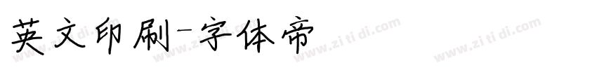 英文印刷字体转换