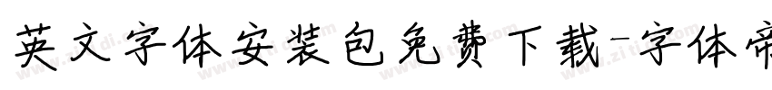 英文字体安装包免费下载字体转换