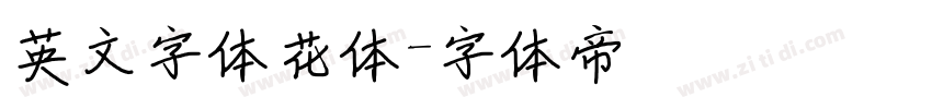 英文字体花体字体转换