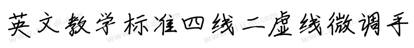 英文教学标准四线二虚线微调手写体字体转换