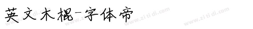 英文木棍字体转换