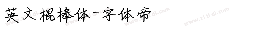 英文棍棒体字体转换