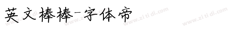 英文棒棒字体转换