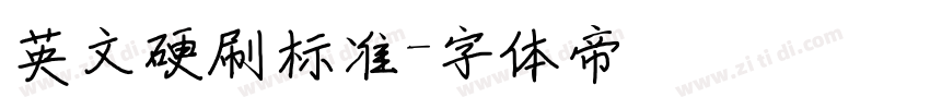 英文硬刷标准字体转换