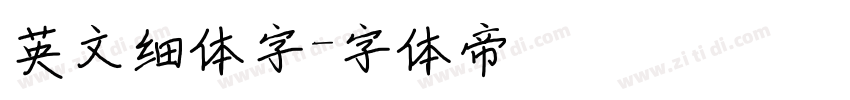 英文细体字字体转换