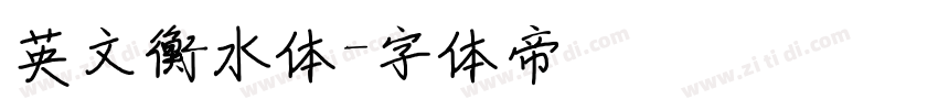 英文衡水体字体转换