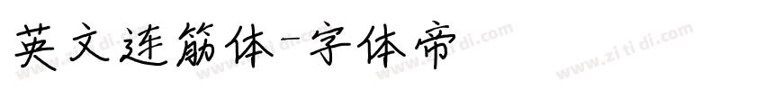 英文连筋体字体转换