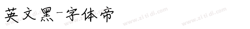 英文黑字体转换