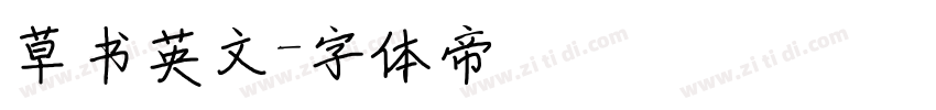 草书英文字体转换