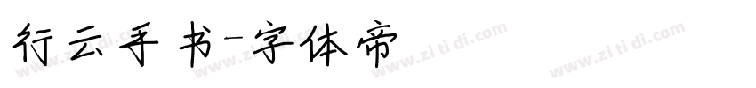 行云手书字体转换