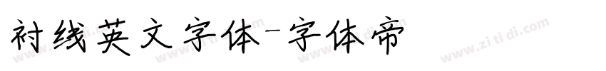 衬线英文字体字体转换