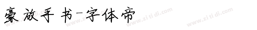 豪放手书字体转换
