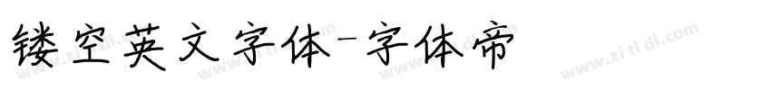 镂空英文字体字体转换