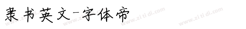 隶书英文字体转换