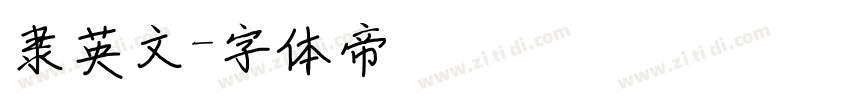 隶英文字体转换 隶英文字体转换