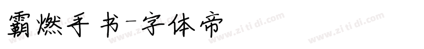 霸燃手书字体转换