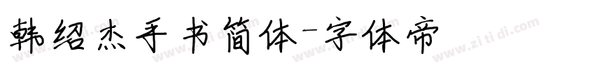 韩绍杰手书简体字体转换