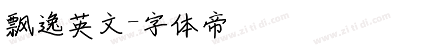 飘逸英文字体转换