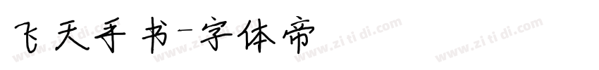 飞天手书字体转换