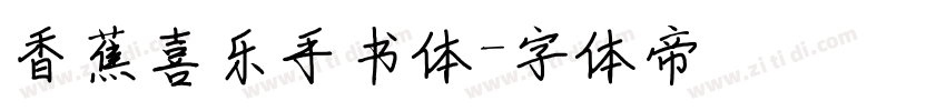 香蕉喜乐手书体字体转换