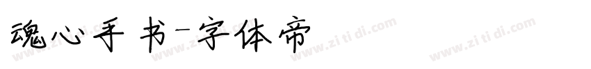 魂心手书字体转换
