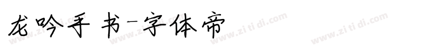 龙吟手书字体转换