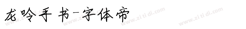 龙呤手书字体转换