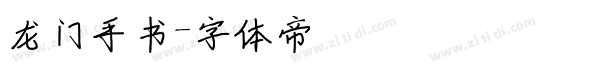 龙门手书字体转换