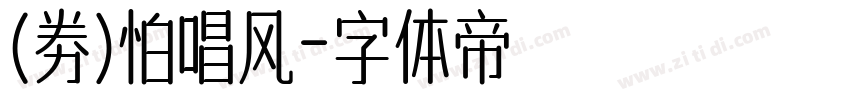 (券)怕唱风字体转换