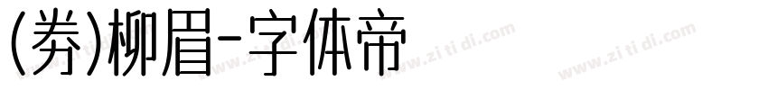 (券)柳眉字体转换
